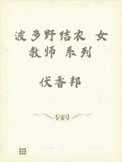 波多野结衣 女教师 系列